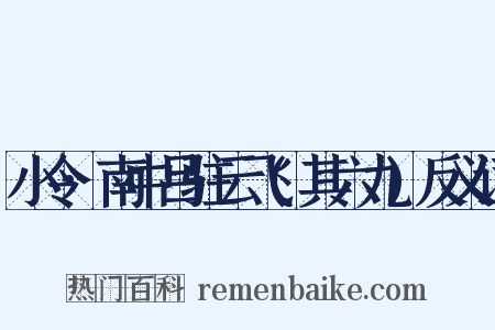 小令·南中吕驻云飞(其六九)反义词是什么意思的图片